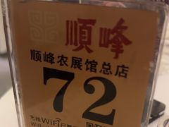 -顺峰(农展馆店)