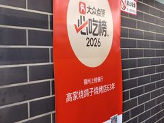 -高家烧鸽子烧烤店63年