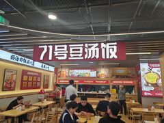 -71号豆汤饭·成都小馆(重庆观音桥店)