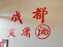 -黄潇洒老火锅(九眼桥宏济巷店)