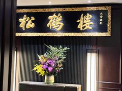 -RIVIERA 松鹤楼(外滩店)