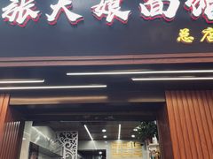 门面-张大娘面馆(新城路店)