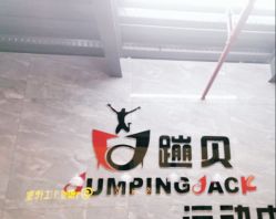 -蹦贝运动中心·蹦床·攀岩·闯关(龙岗店)