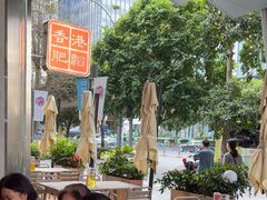 -肥韬茶餐厅(海上世界店)