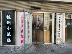-南京牛肉锅贴