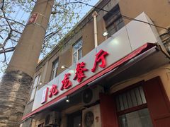 门面-九龙餐厅(大沽路店)