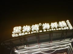 -望海湾海鲜楼·海鲜(开发区店)