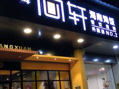 门面-尚轩·海南鸡饭