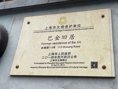 -巴金故居