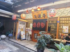 -気楽亭和食料理(气乐亭大世界本店)
