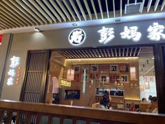 -彭妈家•韩国烤肉料理(张杨路店)