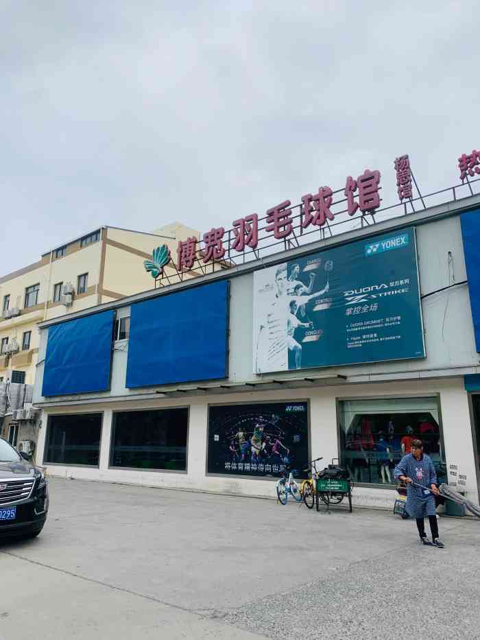博宽羽毛球馆(杨思路分部)-"休息天约朋友出来玩,搜到附近羽毛球馆就