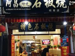 门面-阿昌白族石板烧·菌锅(大理古城店)