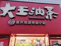-大王油茶(二厂文创公园店)