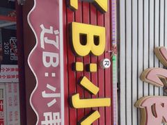 门面-辽B·小串(总店)