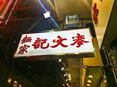 门面-麦文记面家(佐敦店)