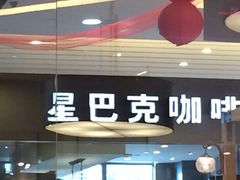 iphone_upload_pic-星巴克臻选(舟山凯虹广场店)