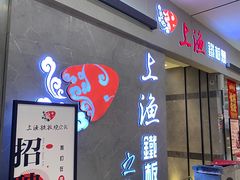 -上渔铁板烧(熙悦汇店)