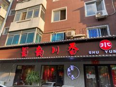 门面-蜀韵川香水煮鱼(泰山路店)