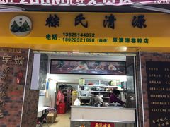 门面-粽氏清源(昌兴街店)