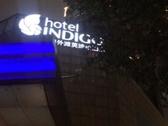 -上海外滩英迪格酒店