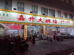 -嘉升大排档(番禺总店)