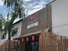 门面-荷府私房菜