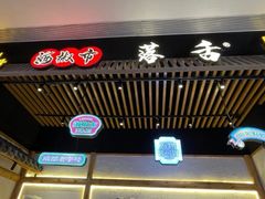 门面-海椒市落舌·麻辣烫冒菜(武侯大悦城店)