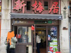 -新梅居(宁海东路店)