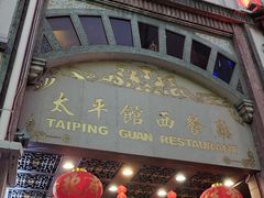 门面-太平馆西餐厅(北京路店)