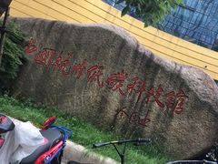 -中国杭州低碳科技馆