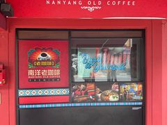 -南洋老咖啡(牛车水店)