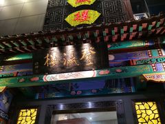 门面-登瀛楼(鼓楼店)