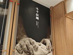 -味千拉面(和平大道奥山世纪城店)