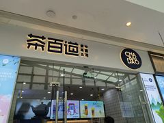 门面-茶百道(太原茂业天地店)