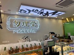 -勿理堂(西村店)