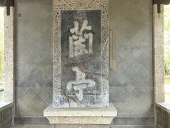 -兰亭风景区