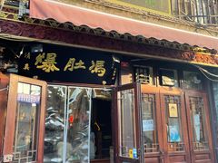 门面-爆肚冯(廊房二条店)