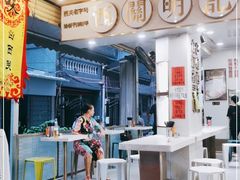-西关明记肠粉(荔枝湾店)