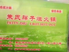 -朱氏胖子烂火锅(洪崖洞店)