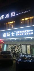 点击看大图 -痘院士专业祛痘皮肤管理