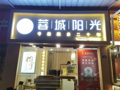 -蓉城阳光推拿馆(新华公园店)