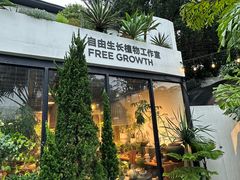 -自由生长植物工作室(深港花卉中心店)