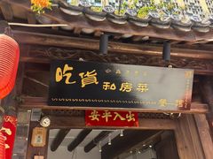 -吃货私房菜(丽江束河古镇店)