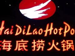 -海底捞火锅(团结桥店)