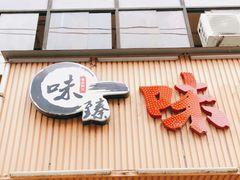 门面-味臻土鸡杂