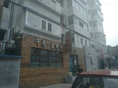 门面-千惠生鱼片(连红小区店)