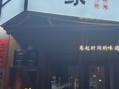 -姥姥家春饼店(八里庄店)