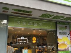 门面-糖匠(垂虹路店)