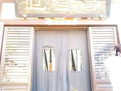 -喜晋道面馆(华严寺广场店)